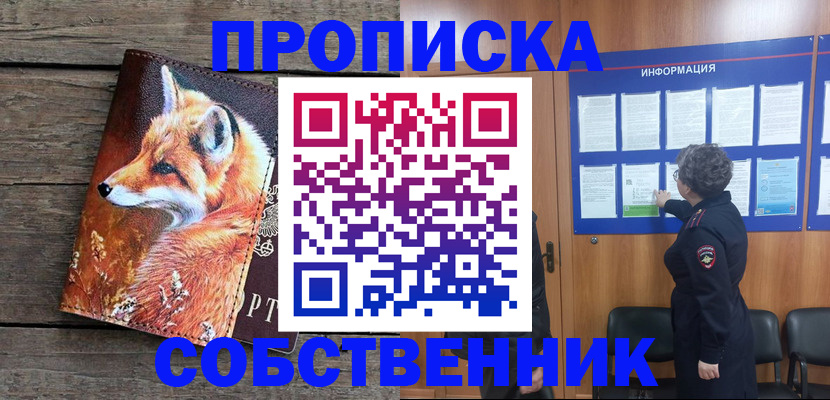 прописка для работы в Подольске