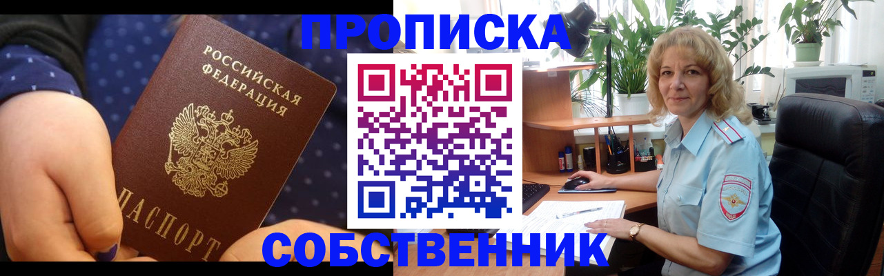 купить прописку в Подольске
