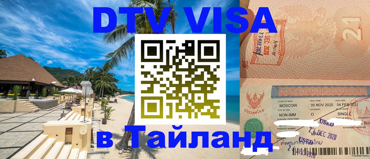 DTV виза Тайланд 