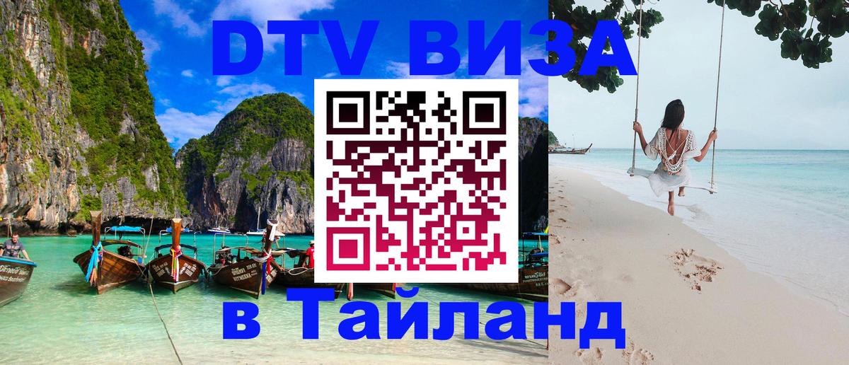 Стоимость и условия DTV визы — оформление в Таиланд под ключ - 