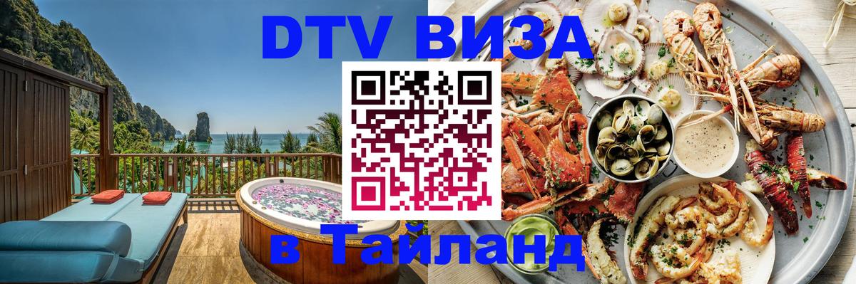 Destination Thailand Visa (DTV виза) 